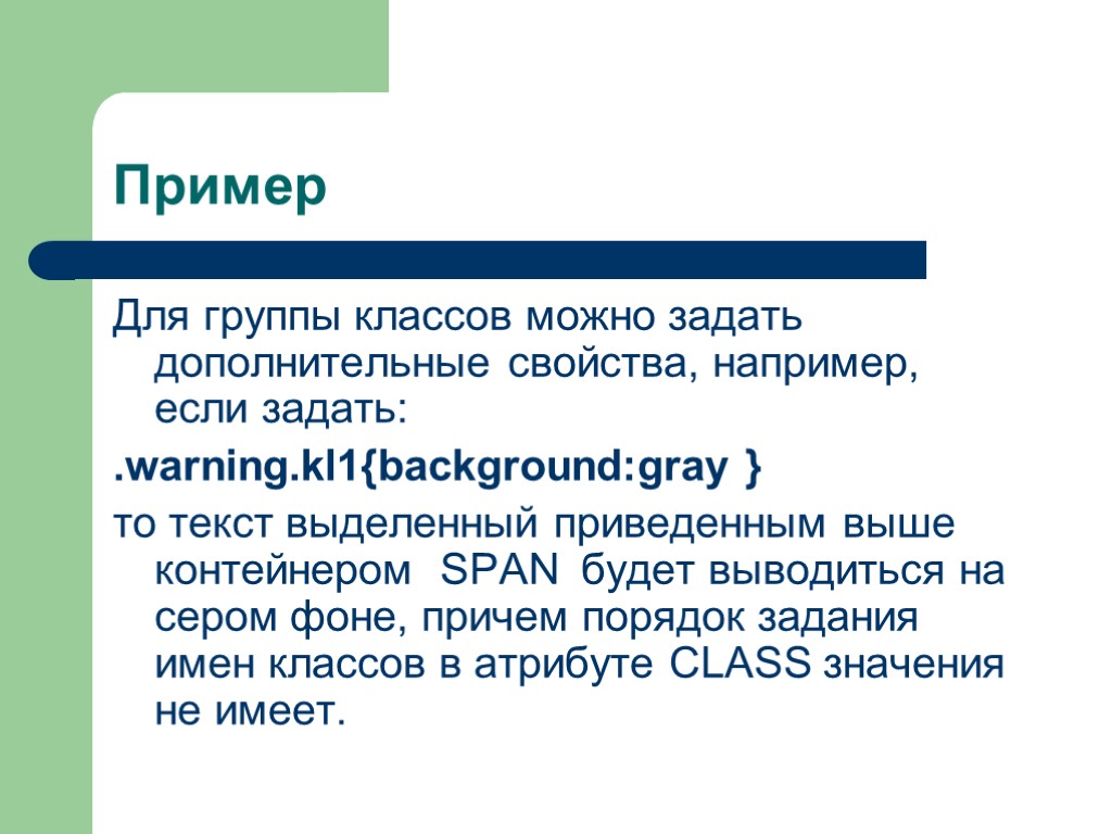 Пример Для группы классов можно задать дополнительные свойства, например, если задать: .warning.kl1{background:gray } то